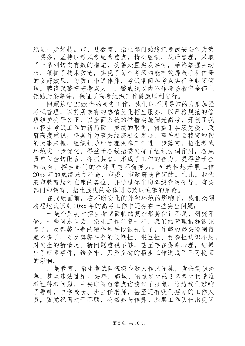普通高考考务工作会议讲话发言_第2页