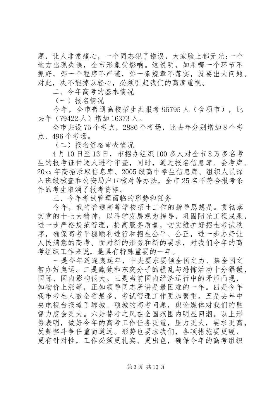 普通高考考务工作会议讲话发言_第3页