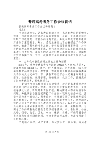 普通高考考务工作会议讲话发言