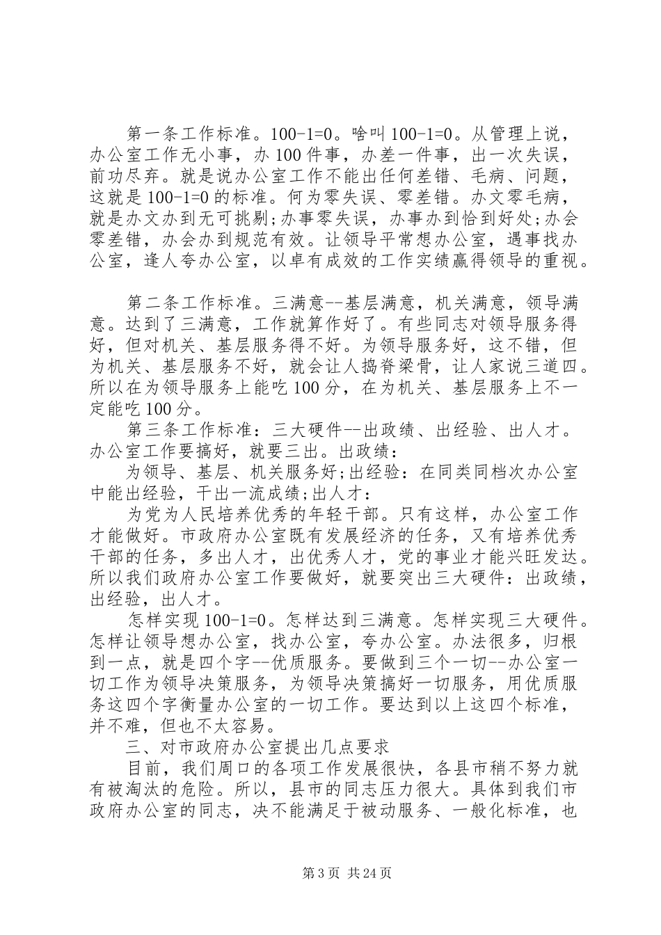 领导在办公室工作会议上讲话发言精选篇_第3页