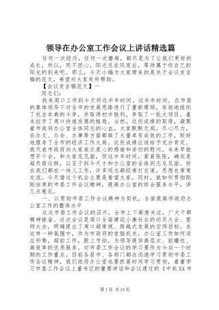 领导在办公室工作会议上讲话发言精选篇