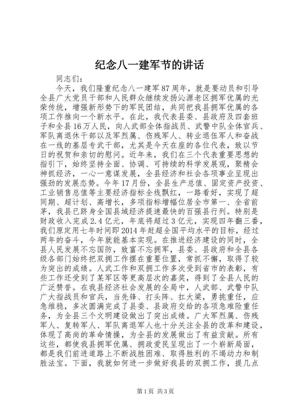纪念八一建军节的讲话发言_第1页