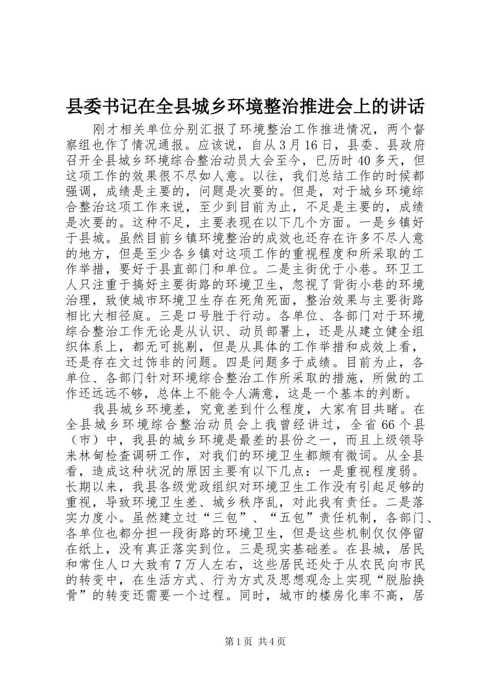 县委书记在全县城乡环境整治推进会上的讲话发言_第1页