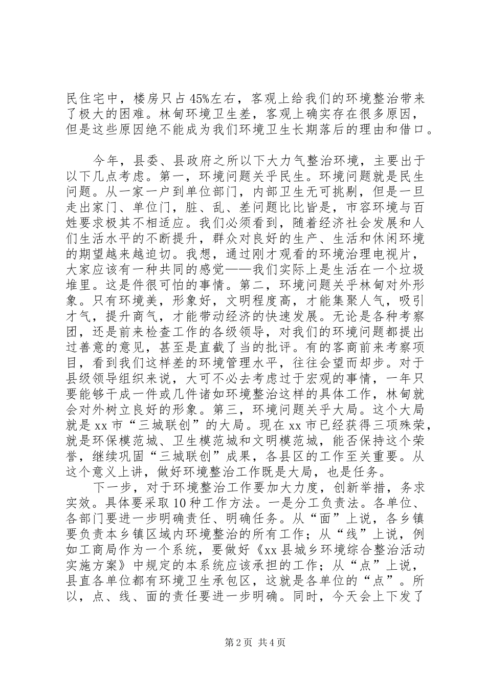 县委书记在全县城乡环境整治推进会上的讲话发言_第2页