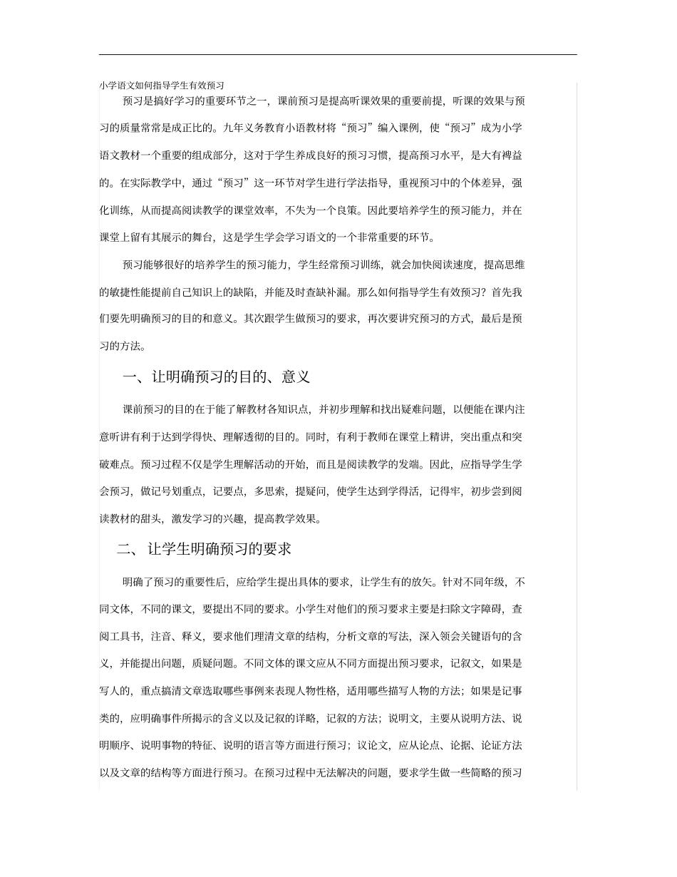 小学语文如何指导学生有效预习_第1页
