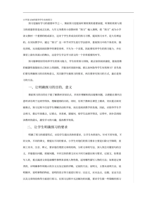 小学语文如何指导学生有效预习