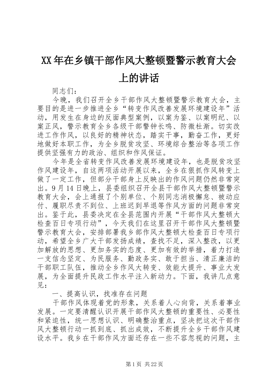 XX年在乡镇干部作风大整顿暨警示教育大会上的讲话发言_第1页