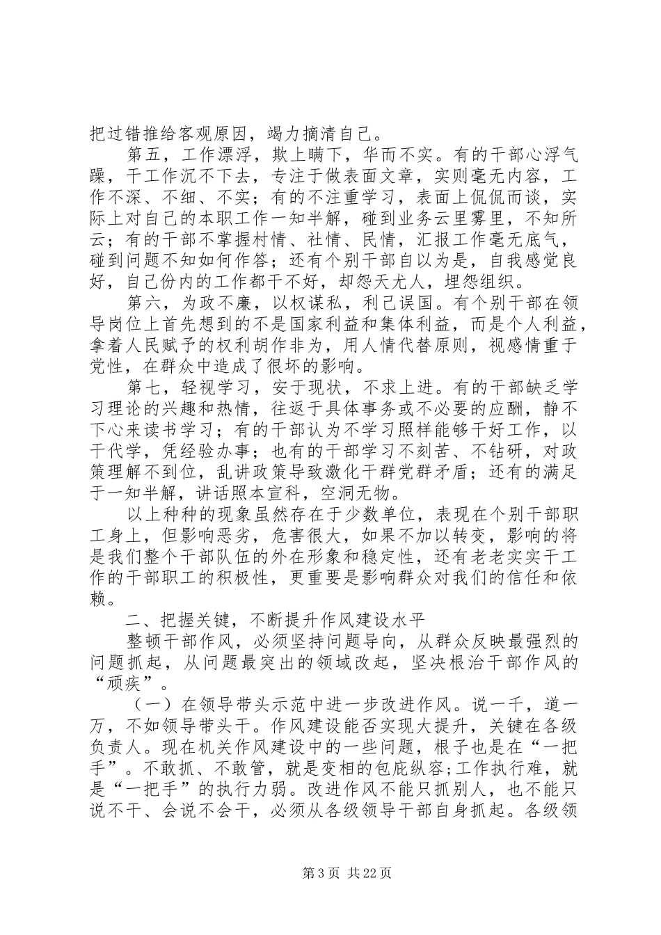 XX年在乡镇干部作风大整顿暨警示教育大会上的讲话发言_第3页