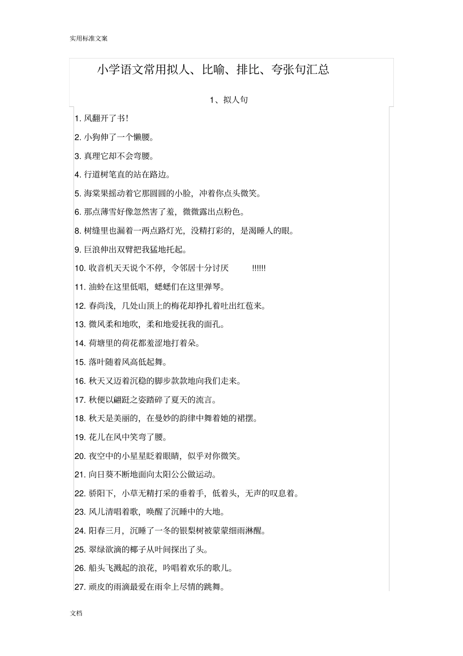 小学语文常用拟人、比喻、排比、夸张句汇总情况_第1页