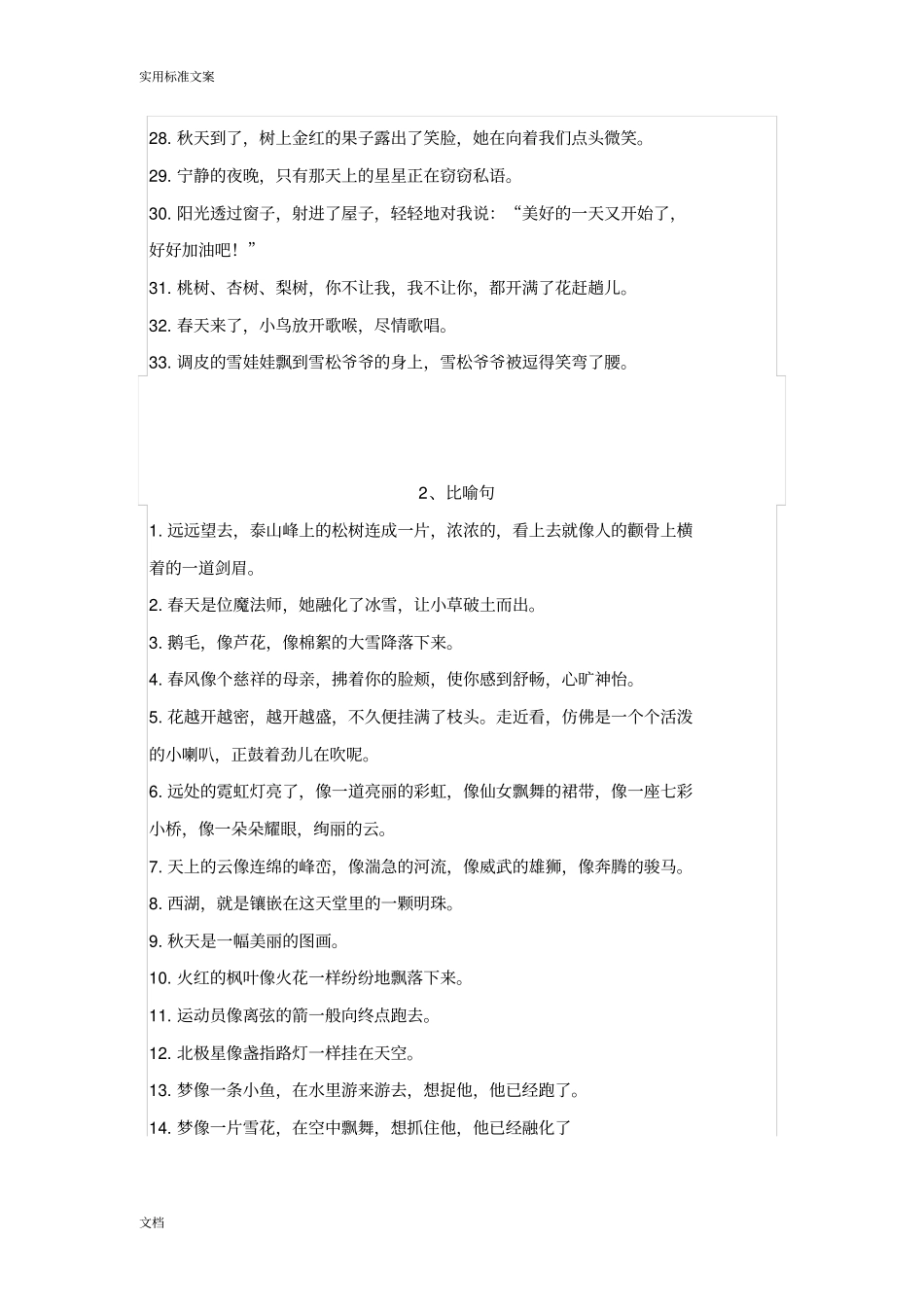 小学语文常用拟人、比喻、排比、夸张句汇总情况_第2页
