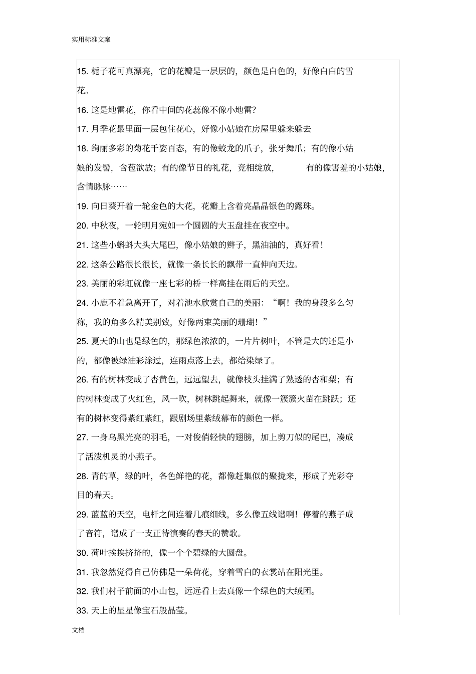 小学语文常用拟人、比喻、排比、夸张句汇总情况_第3页