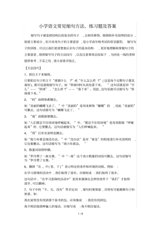 小学语文常见缩句方法、练习题及标准答案