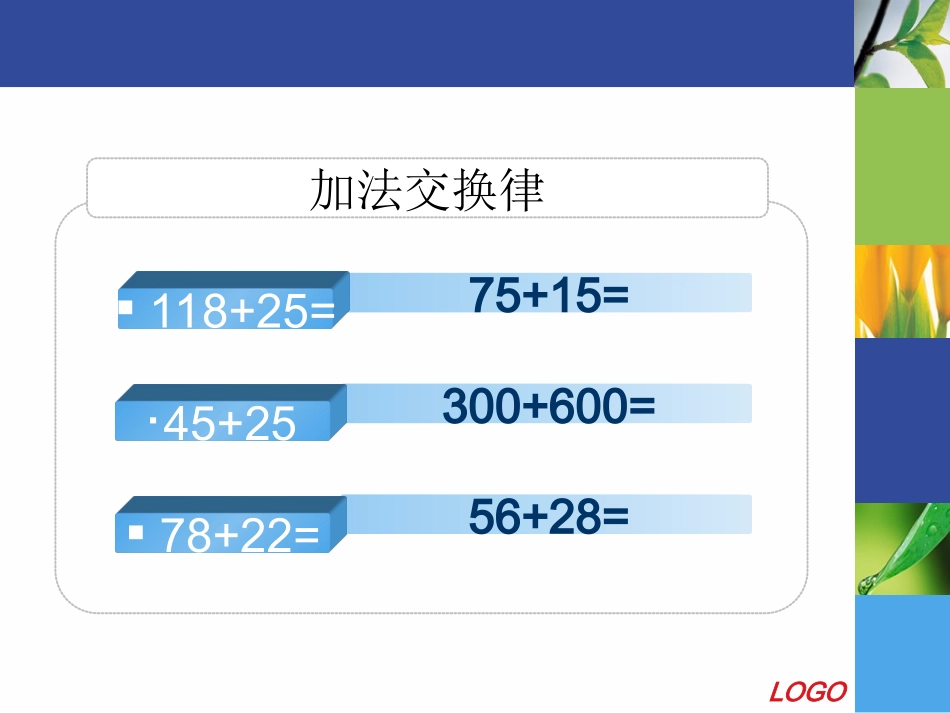 加法交换律课件_第2页