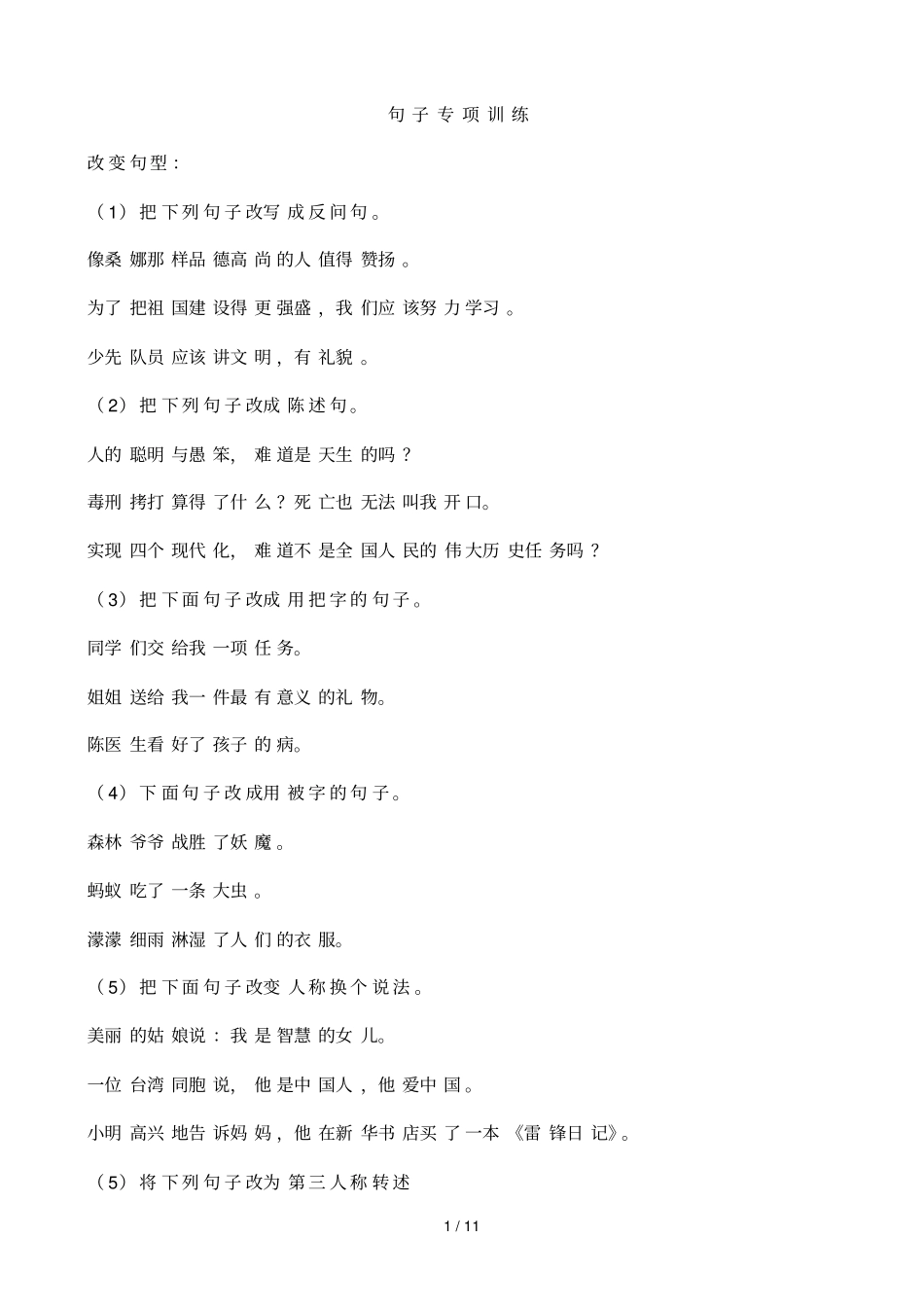 小学语文总复习-句子专项训练标准答案_第1页