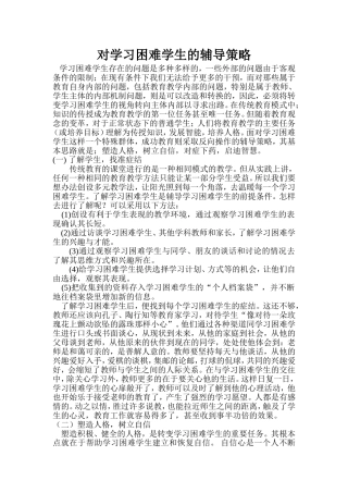 学困生产生的原因及疏导策略