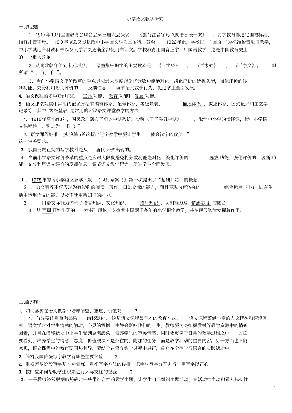 小学语文填空、简答与案例分析题与答案讲解_第1页