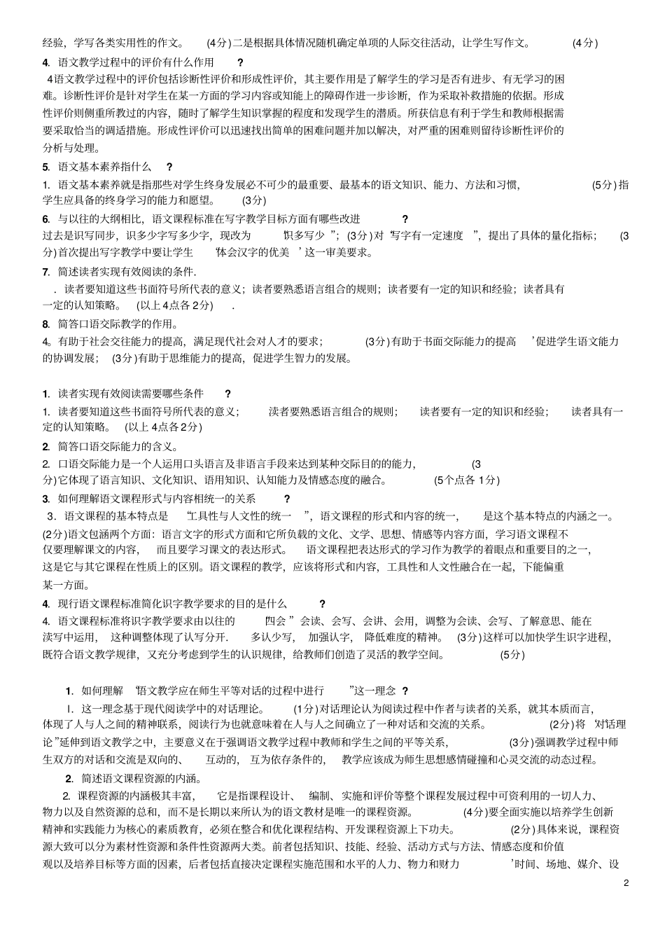 小学语文填空、简答与案例分析题与答案讲解_第2页