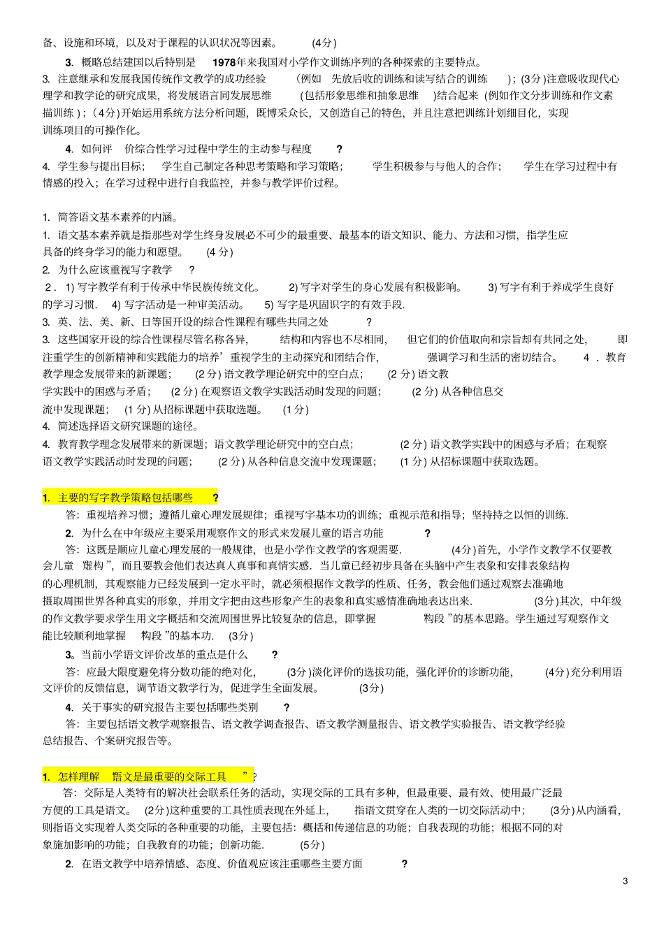 小学语文填空、简答与案例分析题与答案讲解_第3页