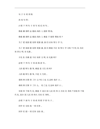 小学语文总复习-句子专项训练答案