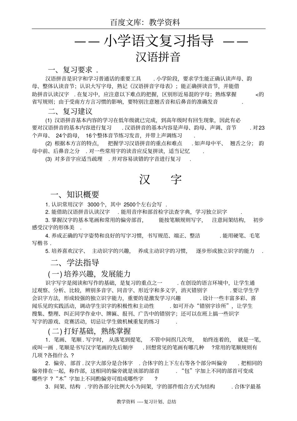 小学语文总复习指导_第1页