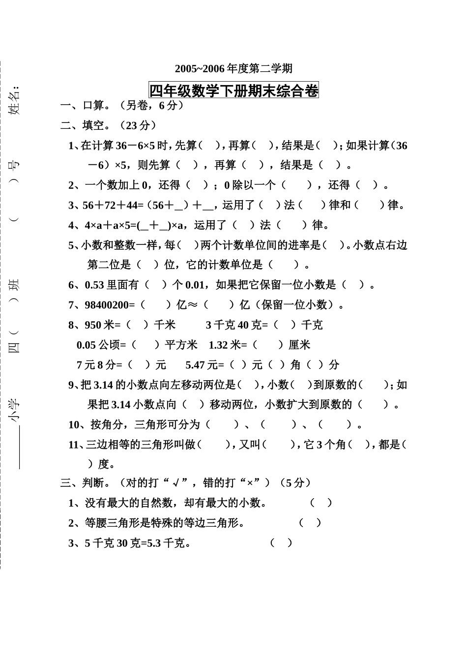 四年级数学第二学期期末综合练习卷_第1页