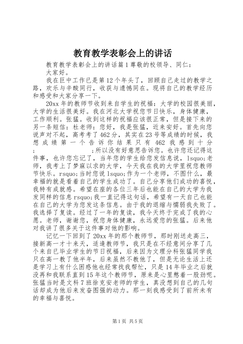 教育教学表彰会上的讲话发言_第1页