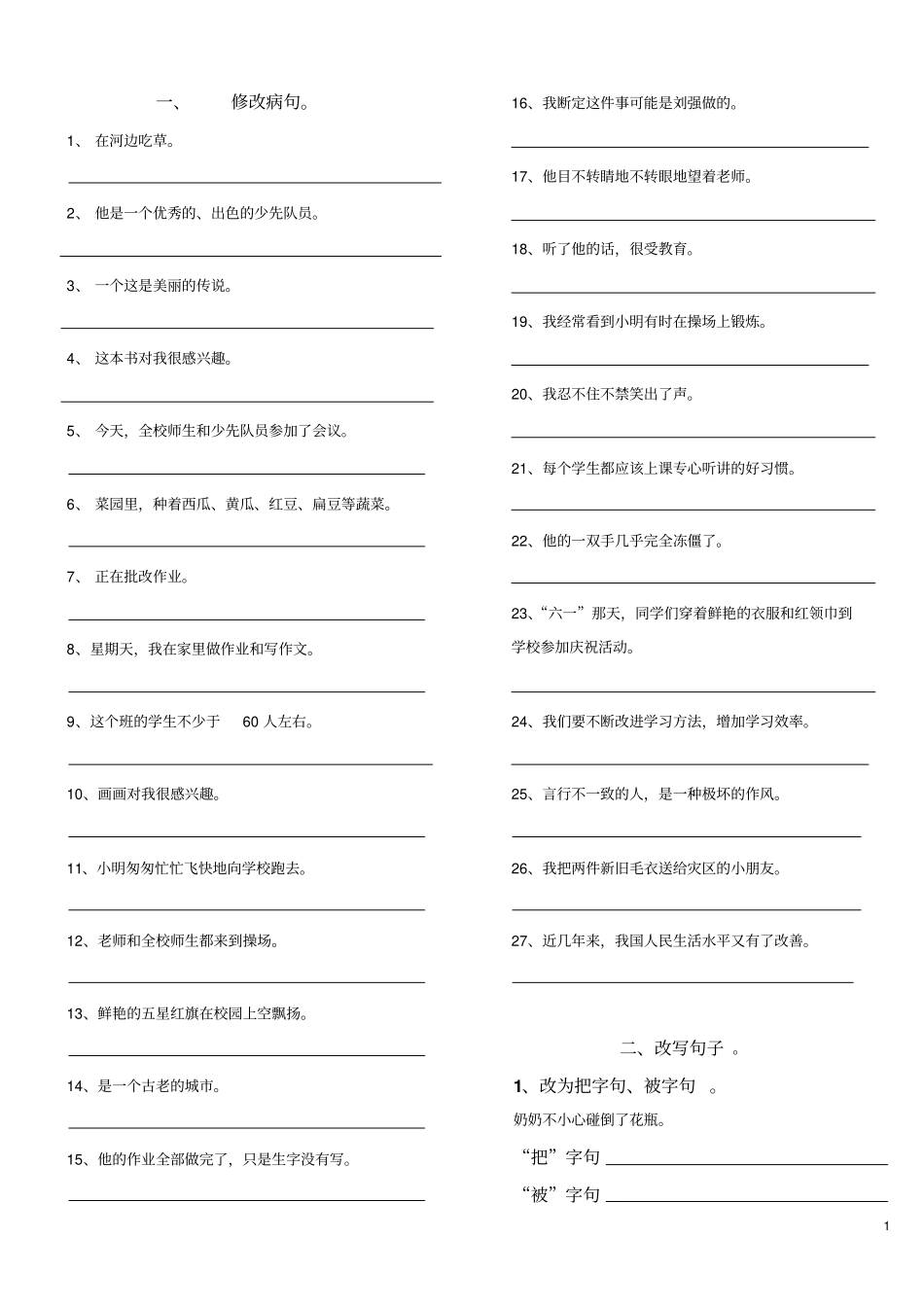 小学语文常用修改病句和改写句子练习题_第1页