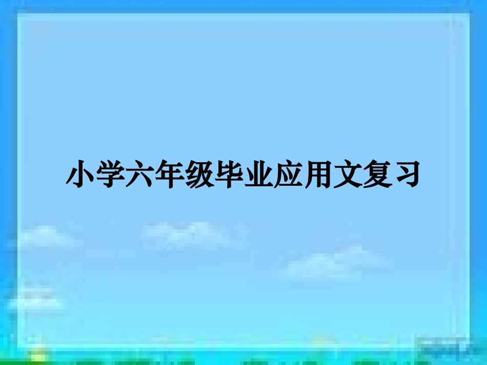 《小学六年级毕业应用文复习》课件_第1页