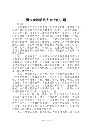 岗位竞聘动员大会上的讲话发言