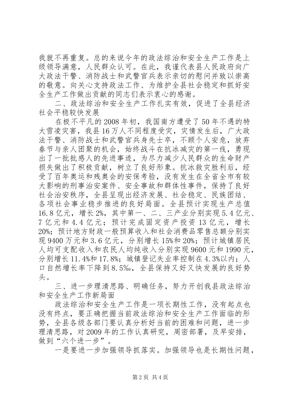 政法综治暨安全生产工作会讲话发言_第2页
