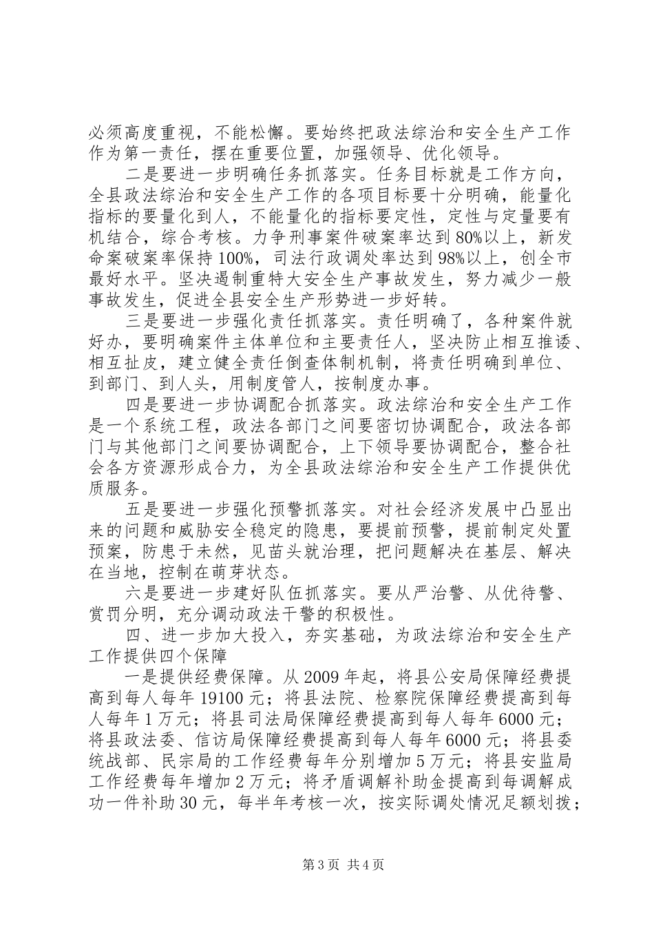 政法综治暨安全生产工作会讲话发言_第3页