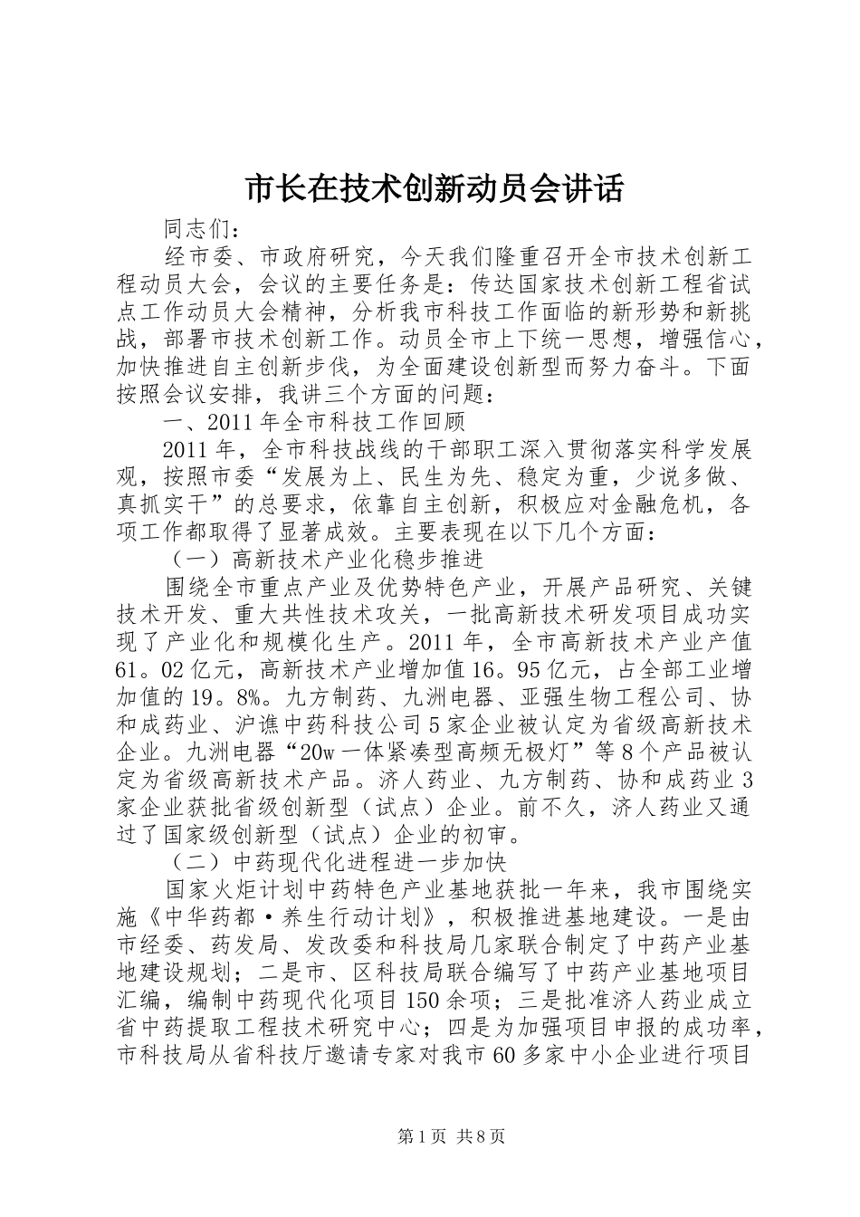 市长在技术创新动员会讲话发言_第1页