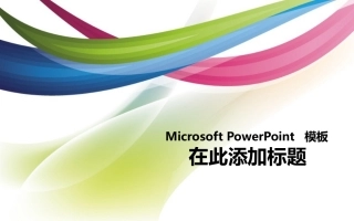 很不错的色彩模板