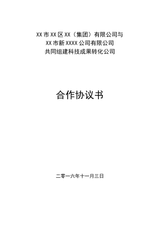 共同组建科技成果转化公司合作协议