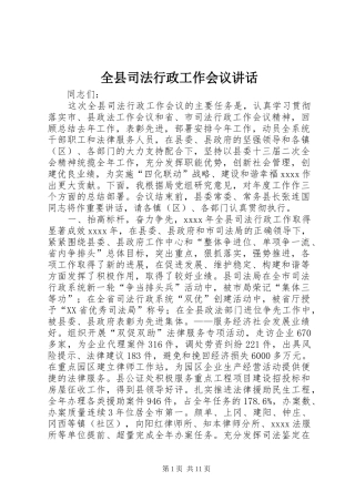 全县司法行政工作会议讲话发言