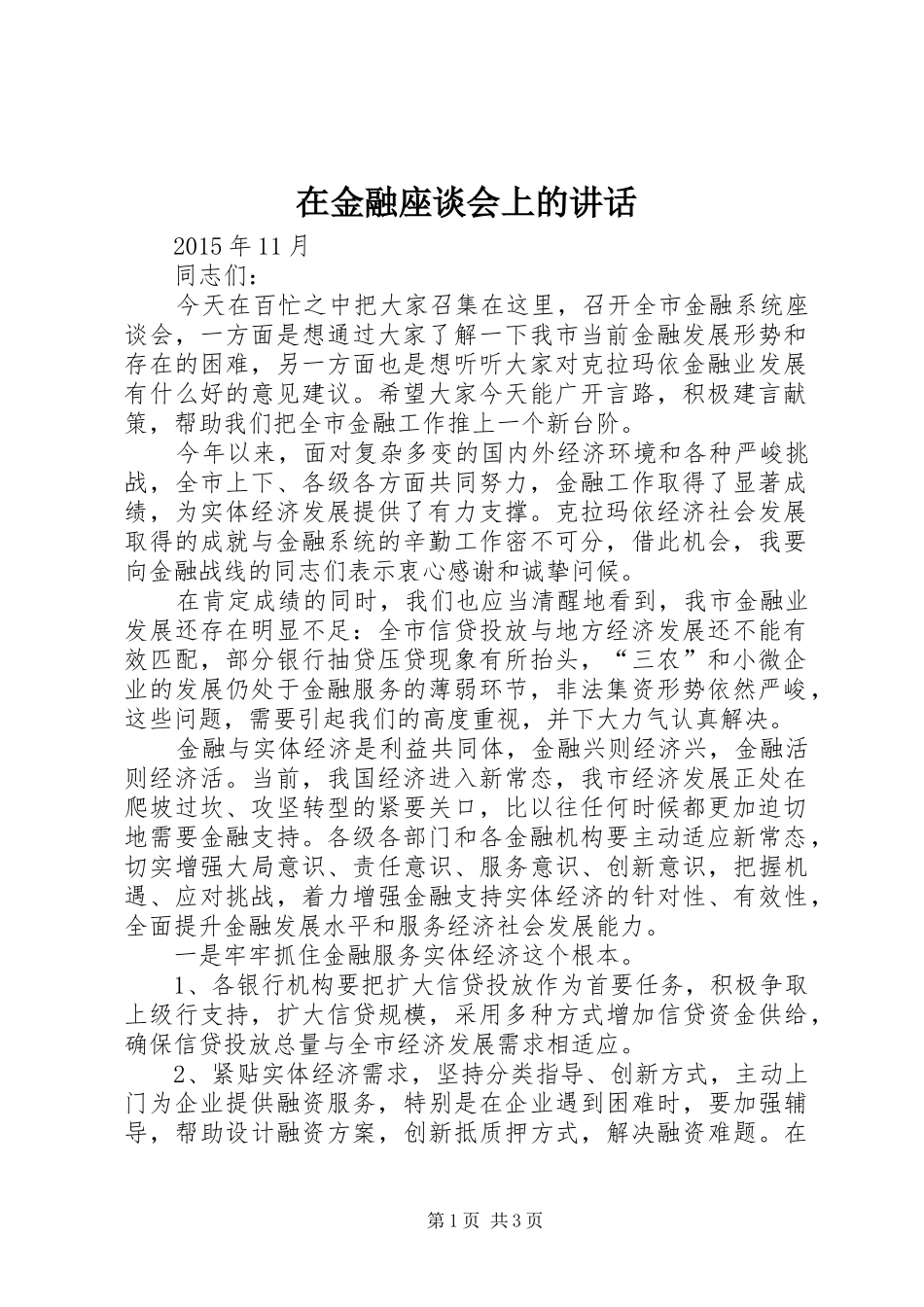 在金融座谈会上的讲话发言_第1页