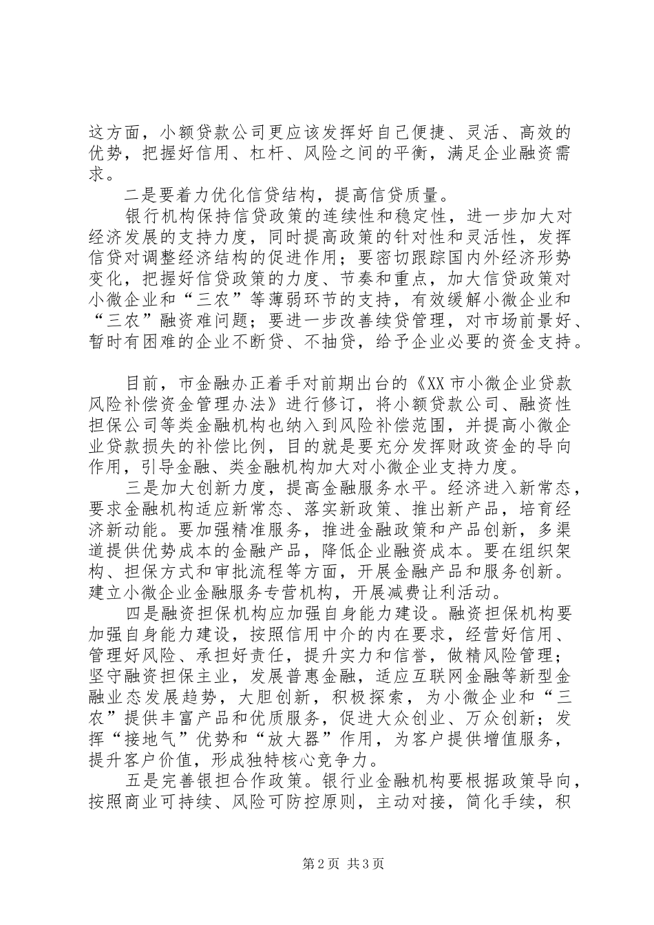 在金融座谈会上的讲话发言_第2页