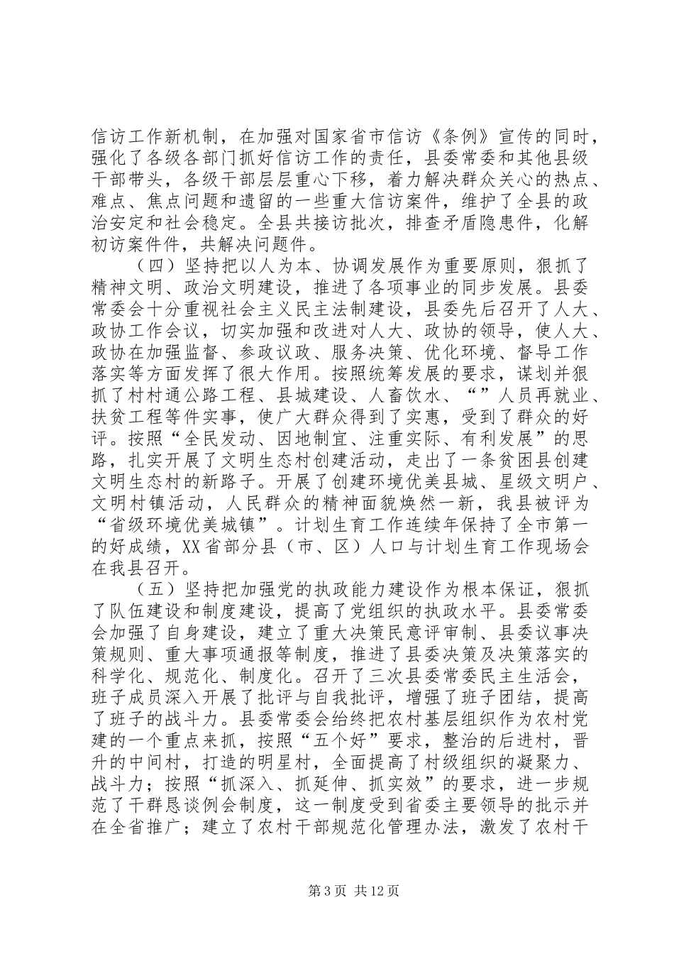 县委九届四次全会上讲话发言_第3页