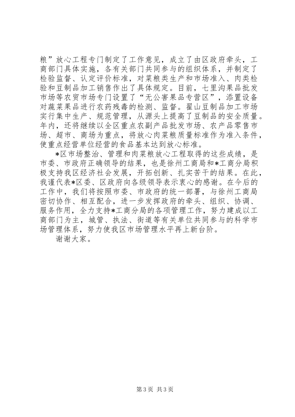 农贸市场整治现场会上的讲话发言_第3页