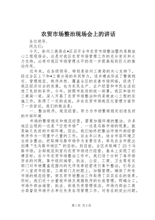 农贸市场整治现场会上的讲话发言