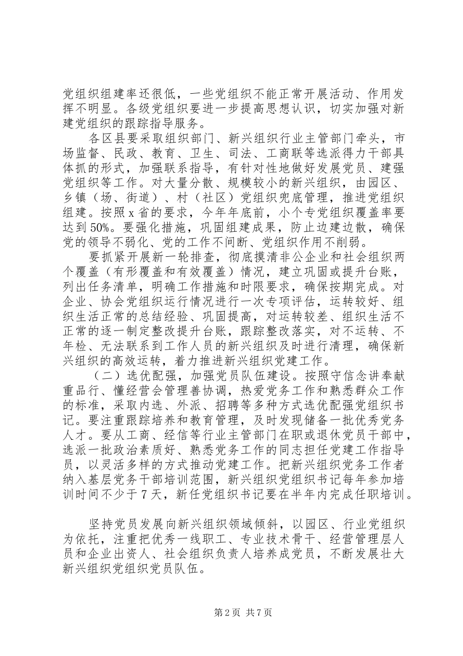 全市新兴组织和国有企业党建工作座谈会讲话发言提纲_第2页