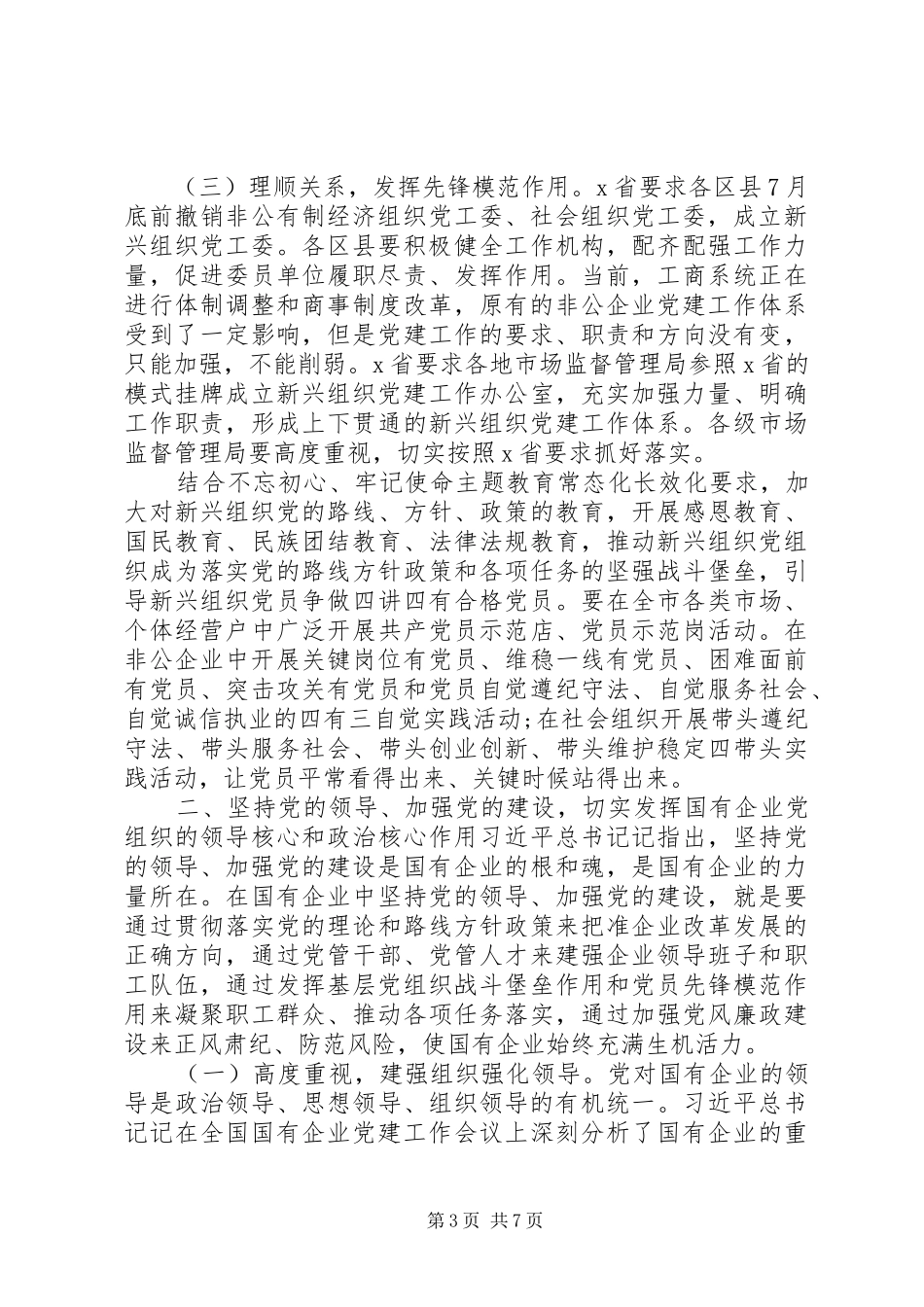 全市新兴组织和国有企业党建工作座谈会讲话发言提纲_第3页