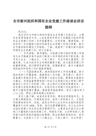 全市新兴组织和国有企业党建工作座谈会讲话发言提纲