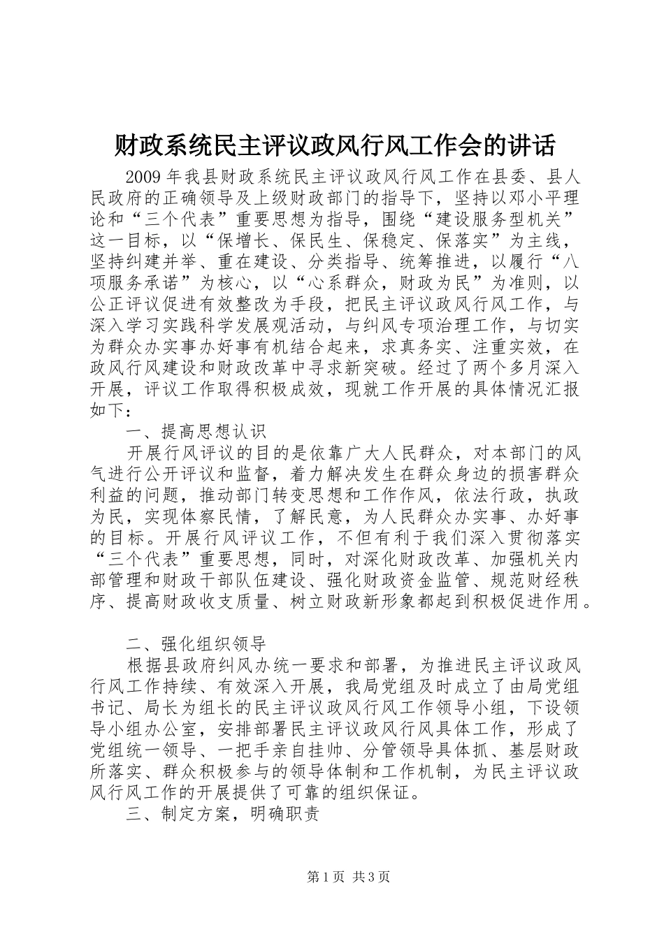 财政系统民主评议政风行风工作会的讲话发言_第1页