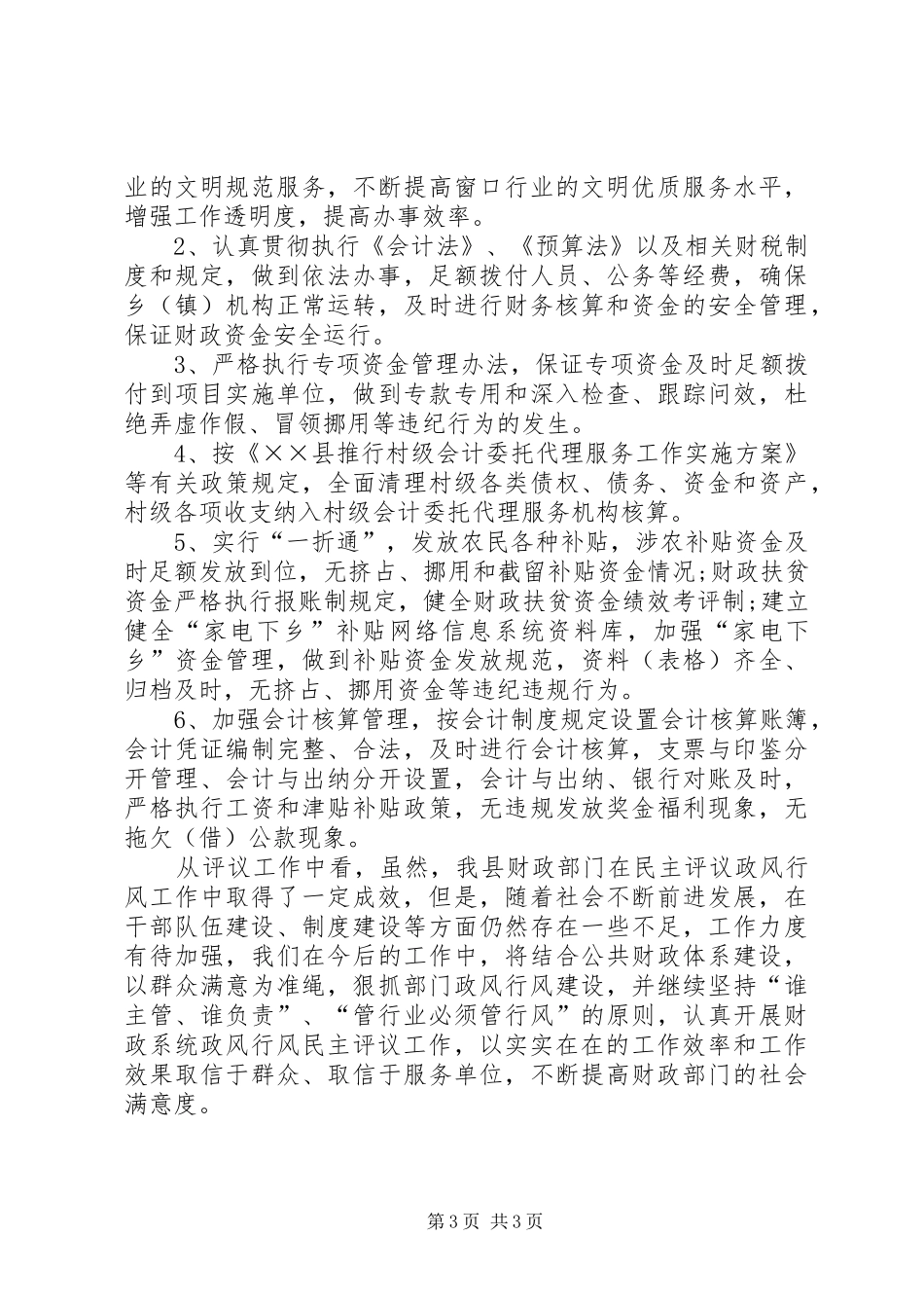 财政系统民主评议政风行风工作会的讲话发言_第3页