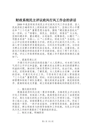 财政系统民主评议政风行风工作会的讲话发言