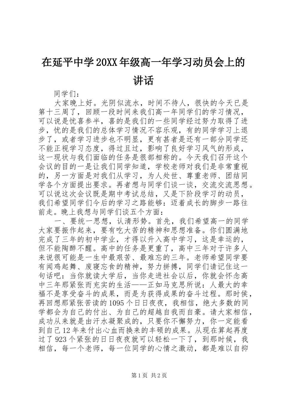 在延平中学20XX年级高一年学习动员会上的讲话发言(4)_第1页