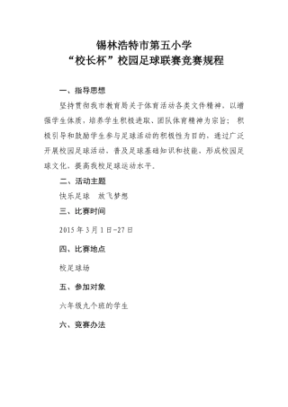 校长杯校园足球联赛比赛规程