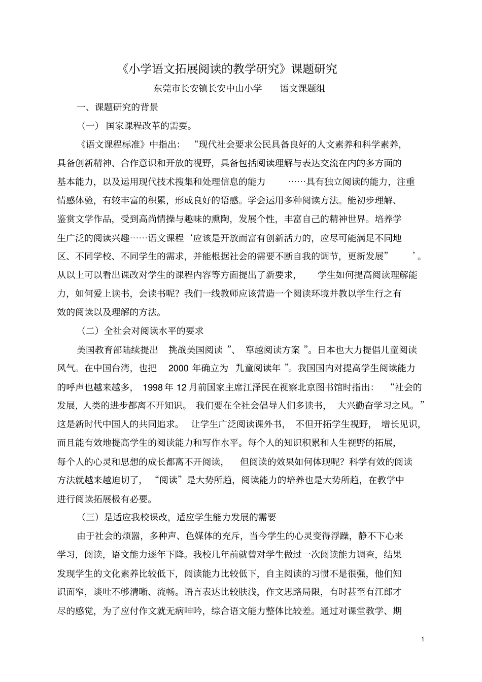 小学语文拓展阅读的教学研究课题研究_第1页