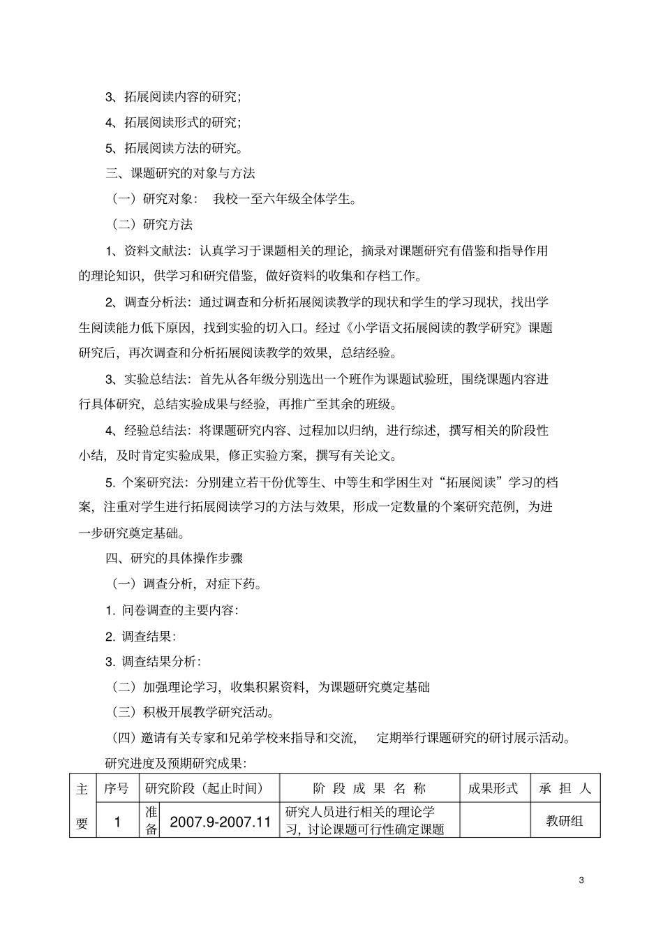 小学语文拓展阅读的教学研究课题研究_第3页